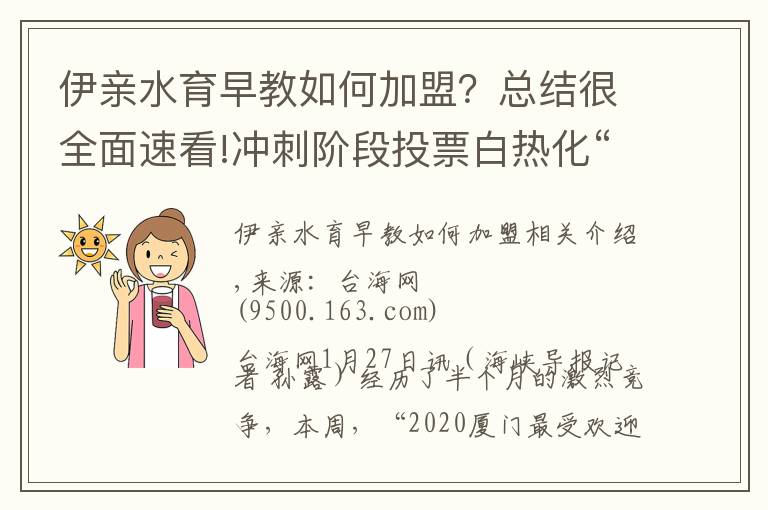 伊亲水育早教如何加盟?总结很全面速看!冲刺阶段投票白热化“2020厦门最受欢迎月子中心”评选投票环节即将结束