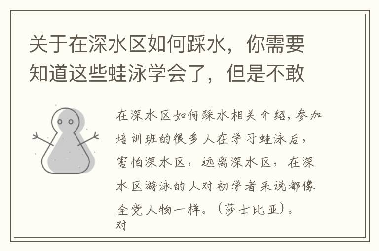 关于在深水区如何踩水,你需要知道这些蛙泳学会了,但是不敢去深水区怎么办?