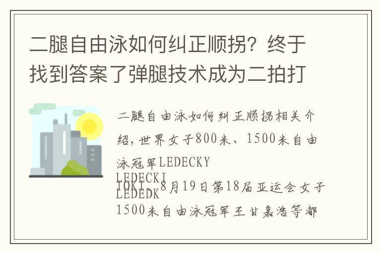 二腿自由泳如何纠正顺拐？终于找到答案了弹腿技术成为二拍打水标配，受到世界游泳冠军偏爱