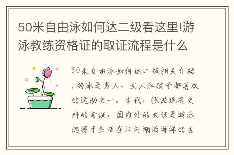 50米自由泳如何达二级看这里!游泳教练资格证的取证流程是什么要怎么报名参加考试以及培训