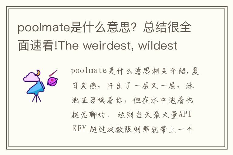 poolmate是什么意思?总结很全面速看!The weirdest, wildest pool inflatables on Taobao 创意游泳圈,玩水欢乐多