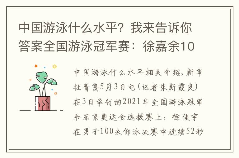 中国游泳什么水平?我来告诉你答案全国游泳冠军赛:徐嘉余100仰八连冠,唐钱婷加冕“蛙后”