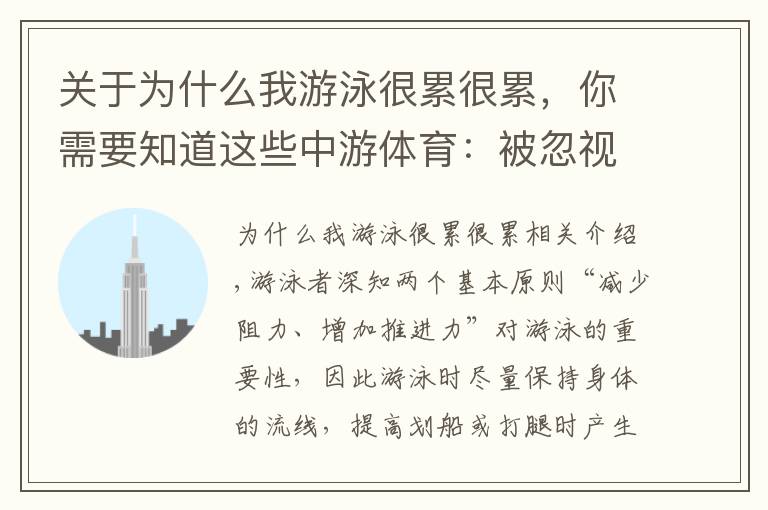 关于为什么我游泳很累很累,你需要知道这些中游体育:被忽视的游泳原则 动力的均匀性