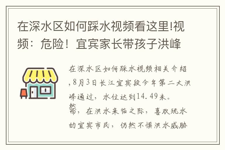 在深水区如何踩水视频看这里!视频:危险!宜宾家长带孩子洪峰中玩水,有小孩险些摔进洪水中