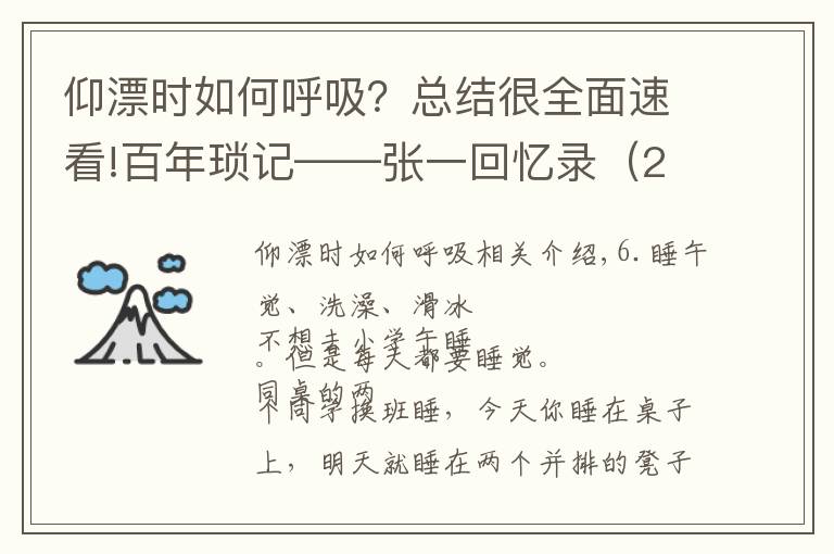 仰漂时如何呼吸?总结很全面速看!百年琐记——张一回忆录(26)