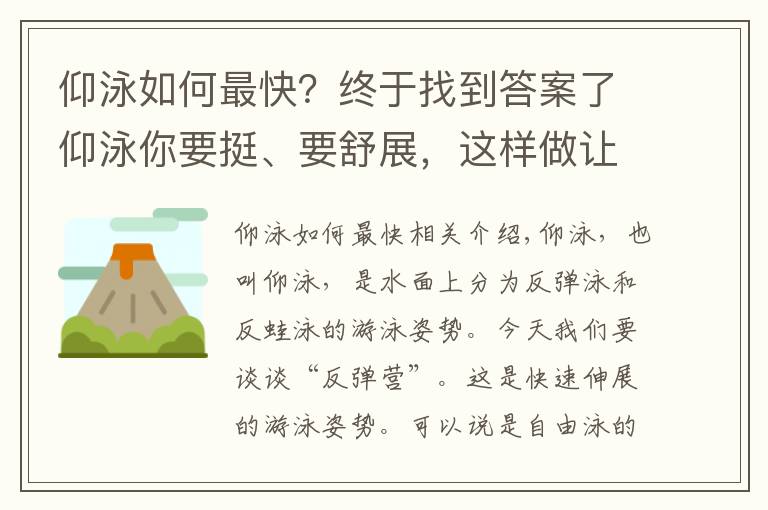 仰泳如何最快?终于找到答案了仰泳你要挺、要舒展,这样做让你的仰泳轻松又高效
