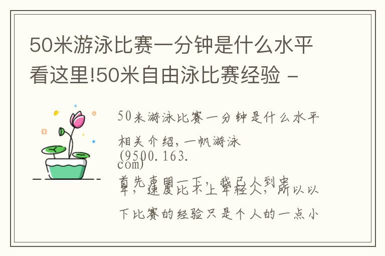 50米游泳比赛一分钟是什么水平看这里!50米自由泳比赛经验 - 应抖音粉丝要求而作