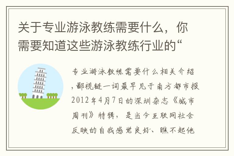 关于专业游泳教练需要什么,你需要知道这些游泳教练行业的“鄙视链”