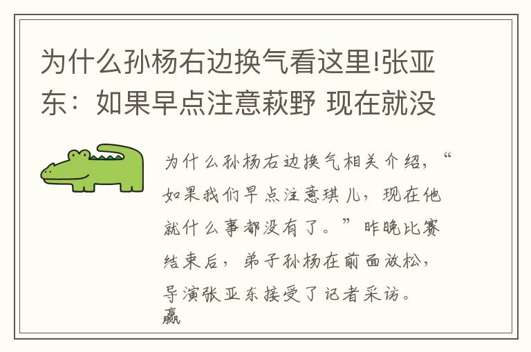 为什么孙杨右边换气看这里!张亚东:如果早点注意萩野 现在就没他什么事了