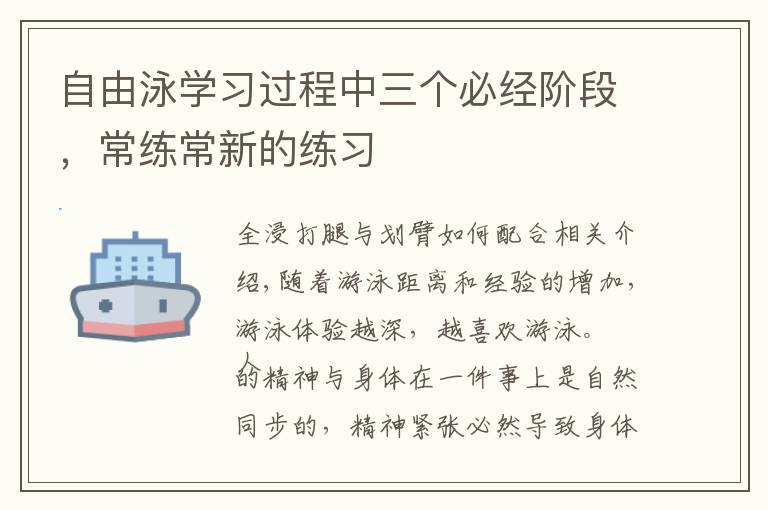 自由泳学习过程中三个必经阶段,常练常新的练习