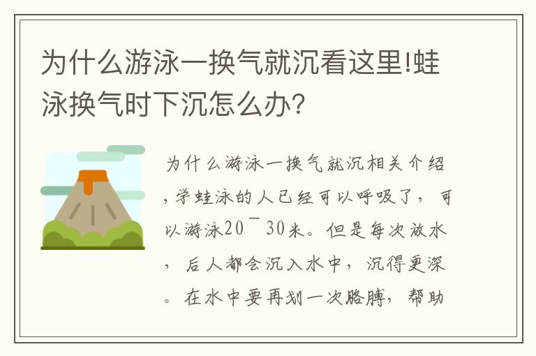 为什么游泳一换气就沉看这里!蛙泳换气时下沉怎么办?