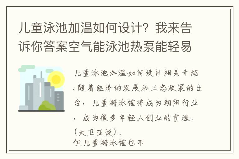 儿童泳池加温如何设计?我来告诉你答案空气能泳池热泵能轻易解决儿童游泳池的热水供应问题