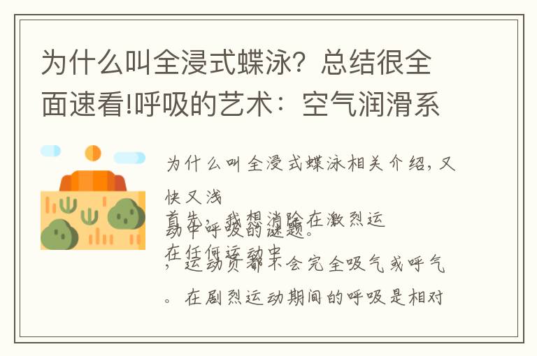 为什么叫全浸式蝶泳?总结很全面速看!呼吸的艺术:空气润滑系统