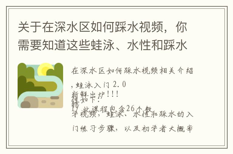 关于在深水区如何踩水视频,你需要知道这些蛙泳、水性和踩水入门第二版开卖~