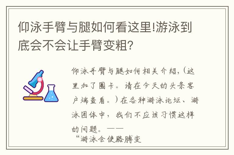 仰泳手臂与腿如何看这里!游泳到底会不会让手臂变粗?