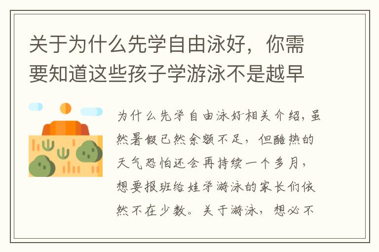 关于为什么先学自由泳好,你需要知道这些孩子学游泳不是越早越好,原来学游泳的最佳季节是冬天
