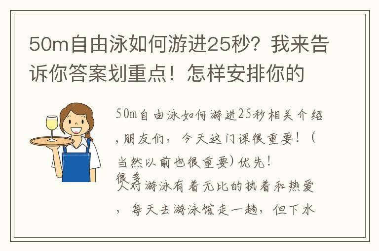 50m自由泳如何游进25秒?我来告诉你答案划重点!怎样安排你的游泳运动计划!