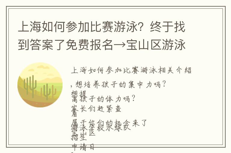 上海如何参加比赛游泳?终于找到答案了免费报名→宝山区游泳学校水球队招生啦