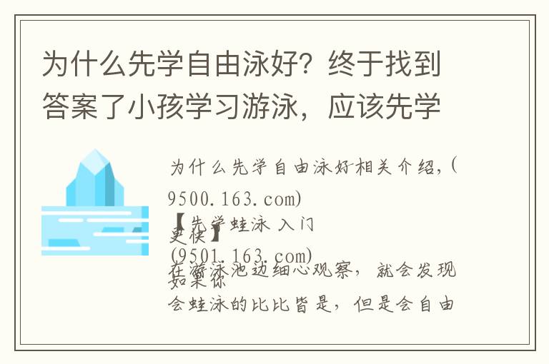为什么先学自由泳好?终于找到答案了小孩学习游泳,应该先学自由泳还是蛙泳?