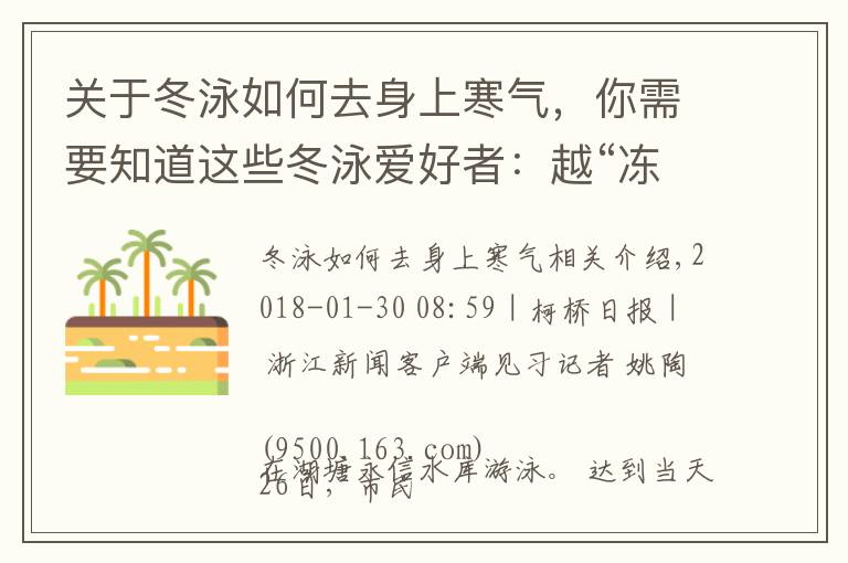 关于冬泳如何去身上寒气,你需要知道这些冬泳爱好者:越“冻”越快乐