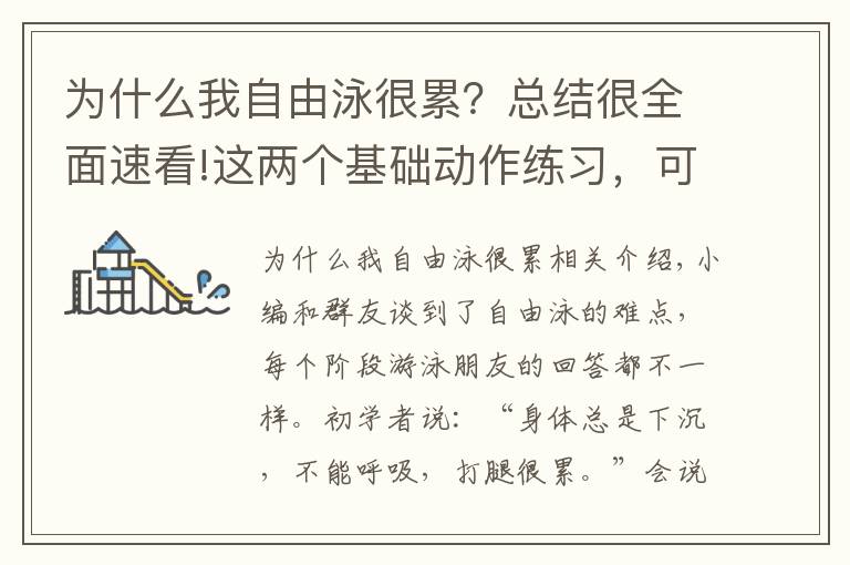为什么我自由泳很累?总结很全面速看!这两个基础动作练习,可以改变你的身体“拧麻花”