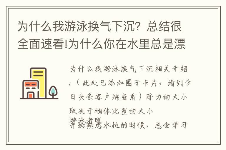 为什么我游泳换气下沉?总结很全面速看!为什么你在水里总是漂浮不起来?