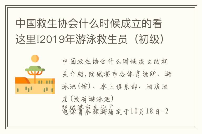 中国救生协会什么时候成立的看这里!2019年游泳救生员（初级）国家职业资格暨二级社会体育指导员培训班开班了！