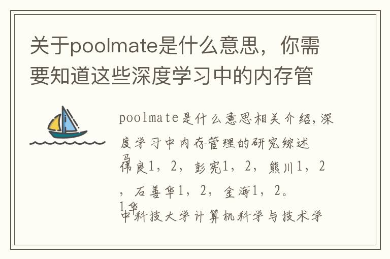 关于poolmate是什么意思,你需要知道这些深度学习中的内存管理问题研究综述