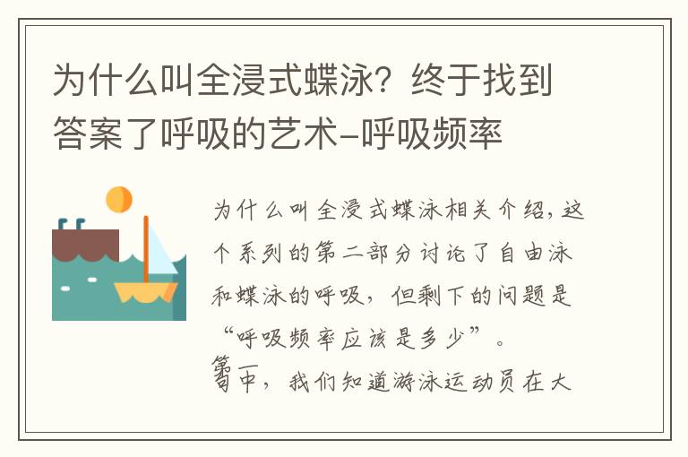 为什么叫全浸式蝶泳?终于找到答案了呼吸的艺术-呼吸频率