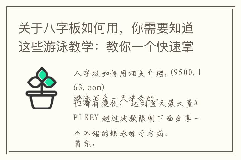 关于八字板如何用,你需要知道这些游泳教学:教你一个快速掌握最优雅的蝶泳的练习方式