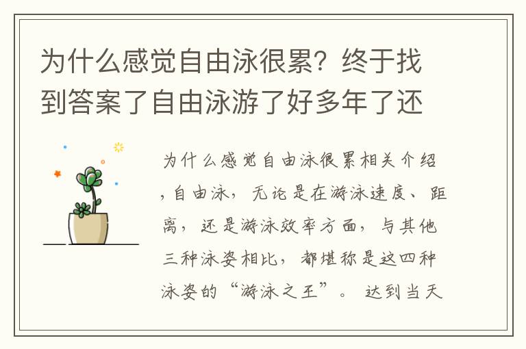 为什么感觉自由泳很累?终于找到答案了自由泳游了好多年了还是游不过50米?那是因为你没有做好这些事情