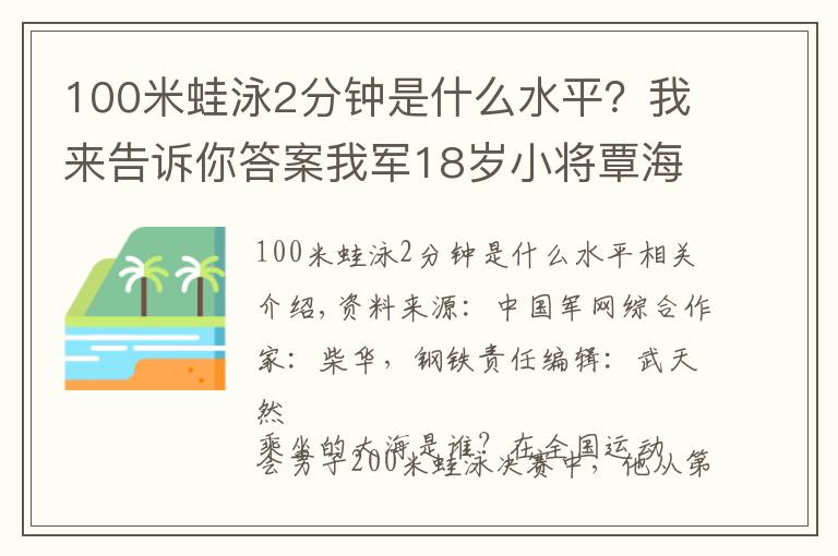 100米蛙泳2分钟是什么水平?我来告诉你答案我军18岁小将覃海洋夺得男子200米蛙泳冠军