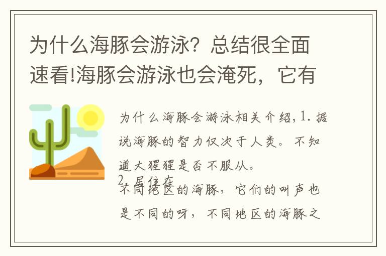 为什么海豚会游泳?总结很全面速看!海豚会游泳也会淹死,它有毒也会毒死自己,真狠!