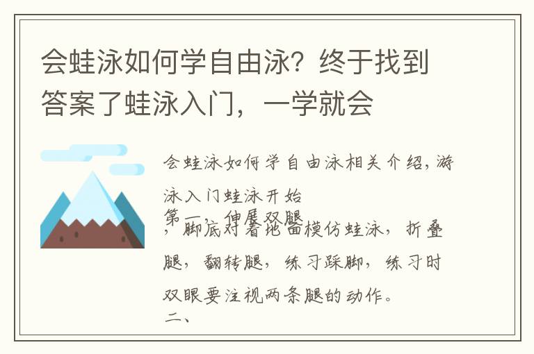 会蛙泳如何学自由泳？终于找到答案了蛙泳入门，一学就会