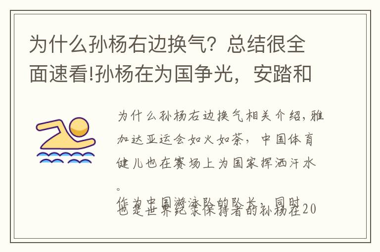 为什么孙杨右边换气？总结很全面速看!孙杨在为国争光，安踏和键盘侠在背后捅刀，合适嘛？
