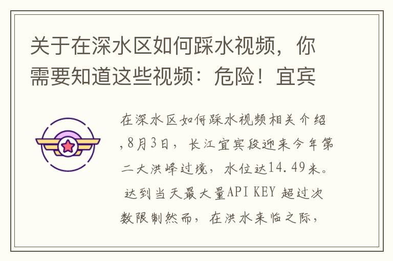 关于在深水区如何踩水视频,你需要知道这些视频:危险!宜宾家长带孩子洪峰中玩水,有小孩险些摔进洪水中