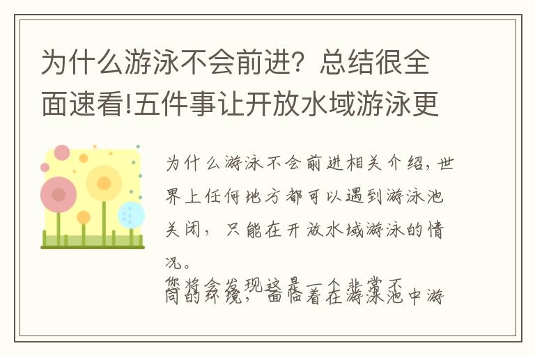 为什么游泳不会前进？总结很全面速看!五件事让开放水域游泳更轻松