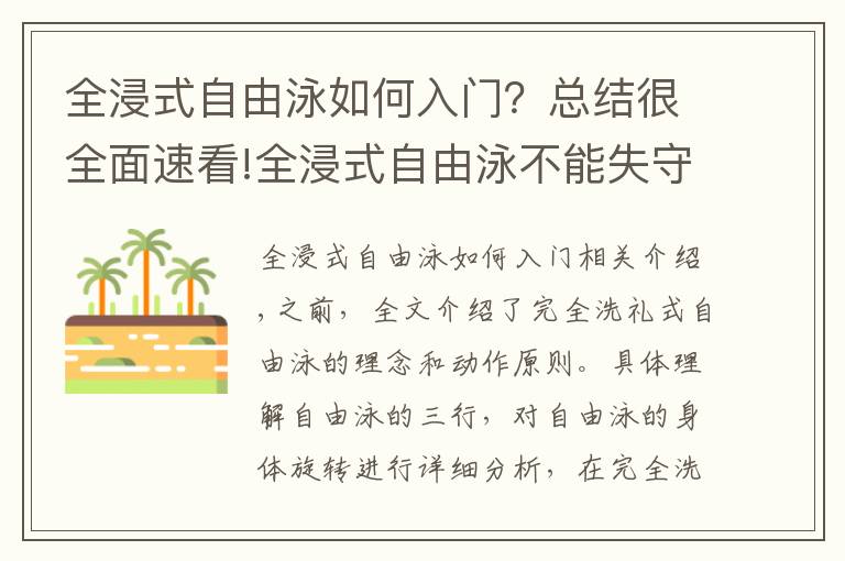 全浸式自由泳如何入门?总结很全面速看!全浸式自由泳不能失守的战略要点,理解前伸与肩髋侧转