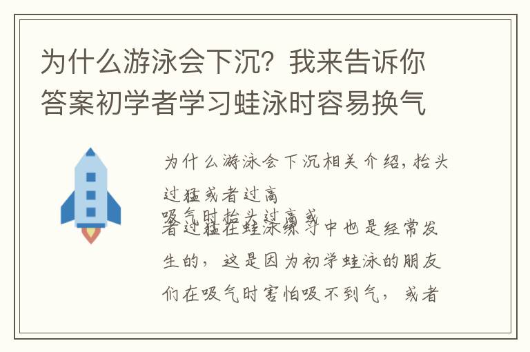 为什么游泳会下沉?我来告诉你答案初学者学习蛙泳时容易换气下沉的五种原因和改进方法