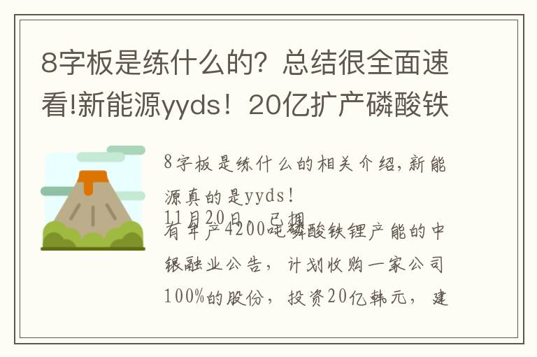 8字板是练什么的?总结很全面速看!新能源yyds!20亿扩产磷酸铁锂,有投资者称“保守点8个板,顶板进吧”