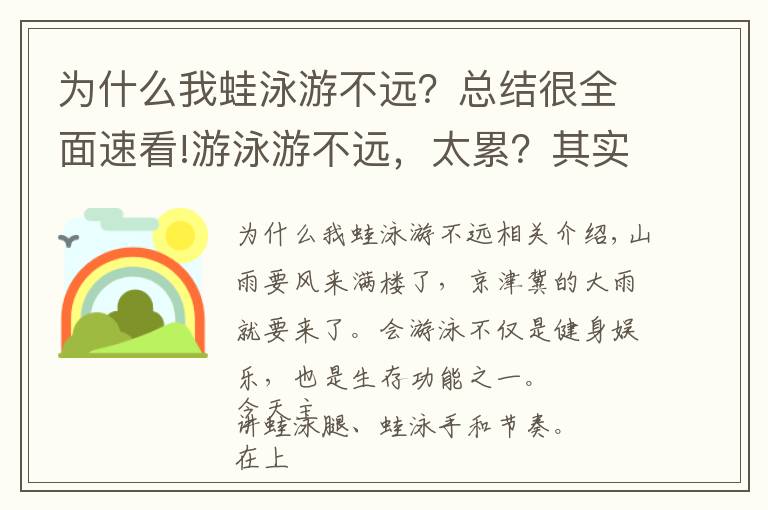 为什么我蛙泳游不远?总结很全面速看!游泳游不远,太累?其实有个小技巧你没有掌握,游泳技巧第二弹,蛙泳