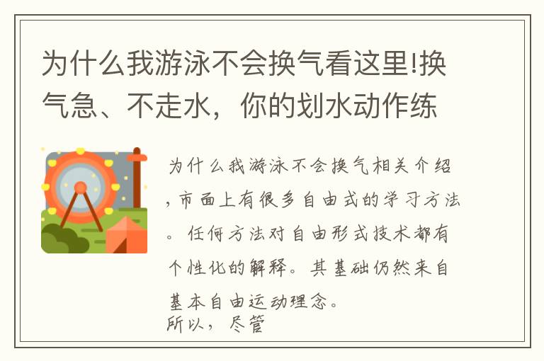 为什么我游泳不会换气看这里!换气急、不走水,你的划水动作练到位了吗?