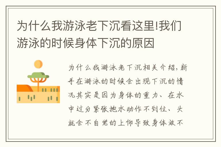 为什么我游泳老下沉看这里!我们游泳的时候身体下沉的原因