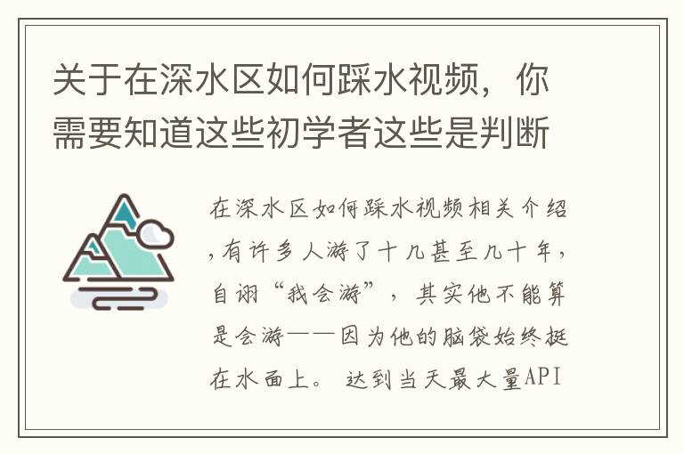 关于在深水区如何踩水视频,你需要知道这些初学者这些是判断会不会游泳的标志,你都会吗?