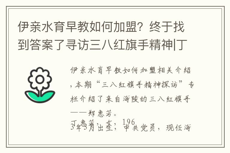 伊亲水育早教如何加盟?终于找到答案了寻访三八红旗手精神|丁惠芳:“老大姐”的时代芳华