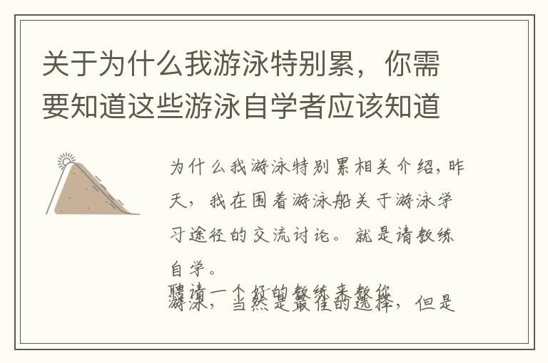 关于为什么我游泳特别累，你需要知道这些游泳自学者应该知道的「学习重点」和「练习原则」，方法决定成败