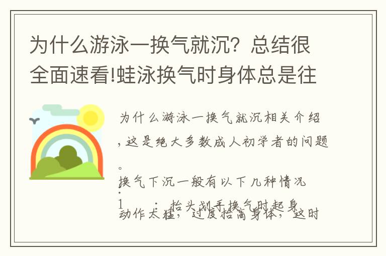 为什么游泳一换气就沉?总结很全面速看!蛙泳换气时身体总是往下沉