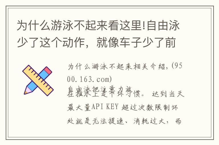 为什么游泳不起来看这里!自由泳少了这个动作,就像车子少了前轮,想快也快不起来