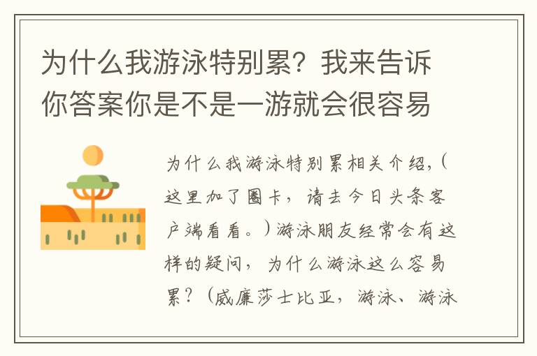 为什么我游泳特别累?我来告诉你答案你是不是一游就会很容易累了