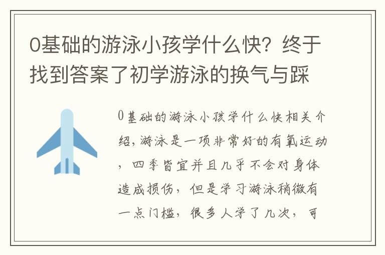 0基础的游泳小孩学什么快?终于找到答案了初学游泳的换气与踩水